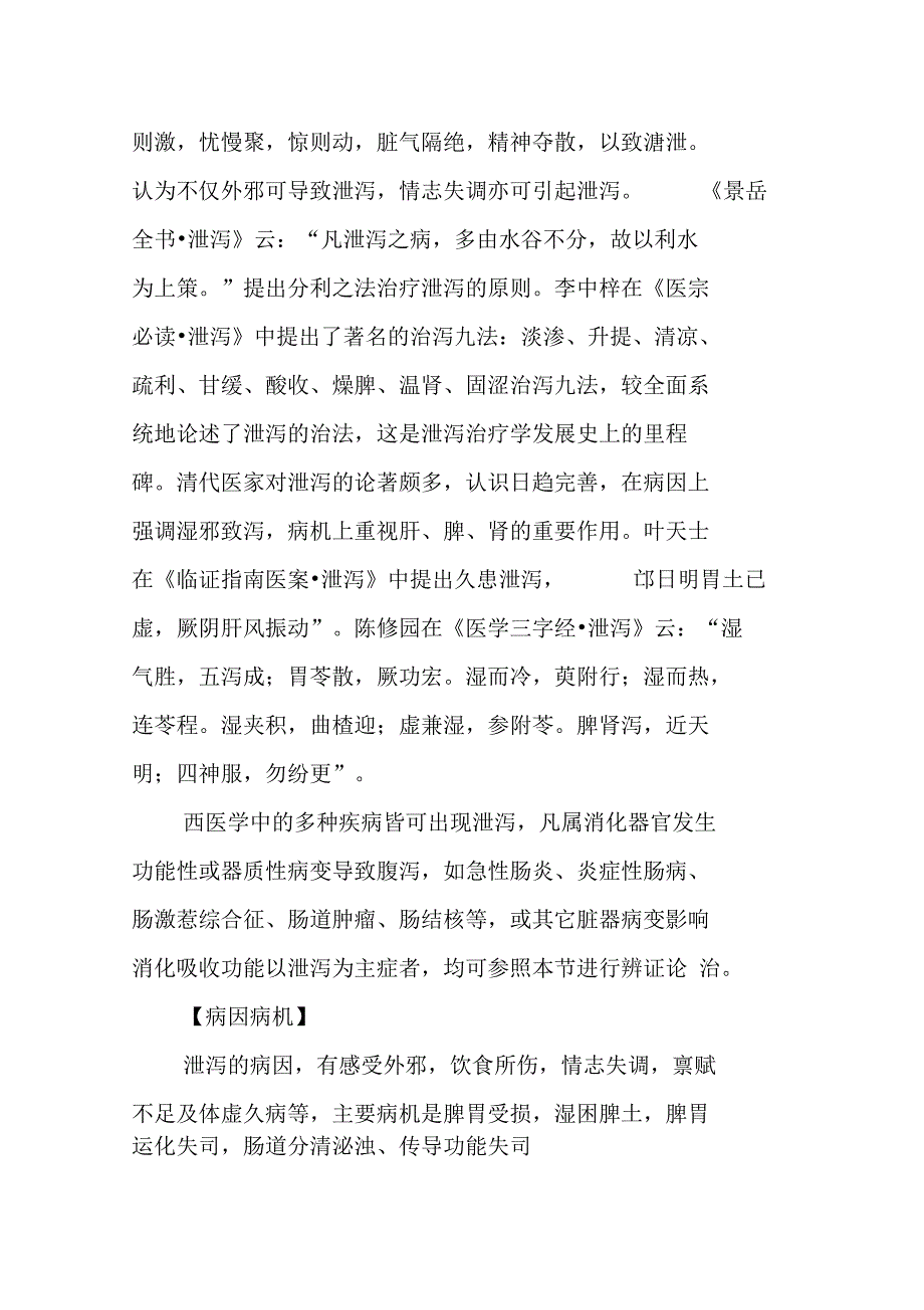 泄泻的病因病机常见证型及临床表现治法和方药_第2页