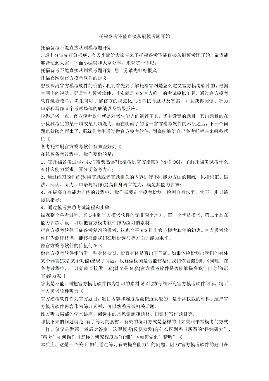 托福备考不能直接从刷模考题开始_第1页