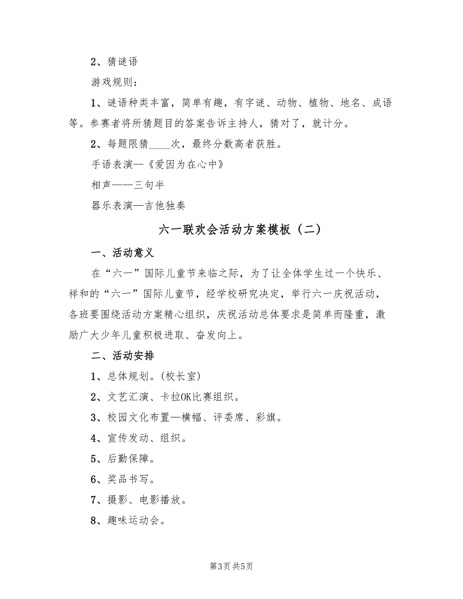 六一联欢会活动方案模板（二篇）_第3页