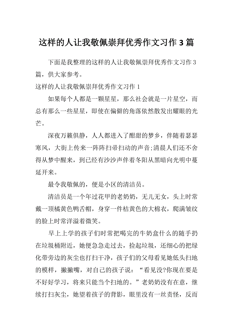 这样的人让我敬佩崇拜优秀作文习作3篇_第1页