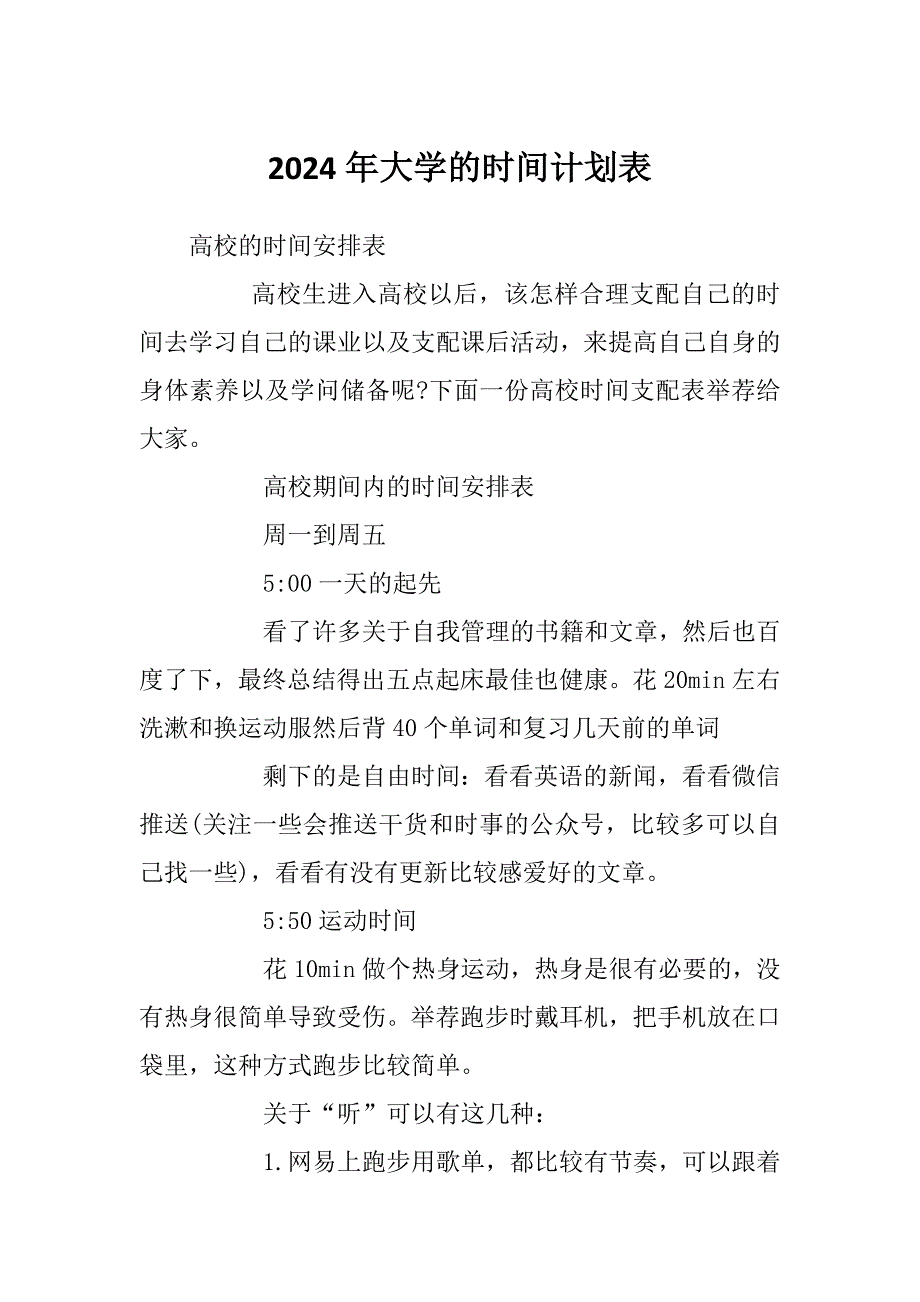 2024年大学的时间计划表_第1页