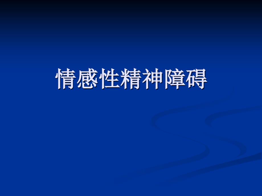 《情感性精神障碍》PPT课件.ppt_第1页