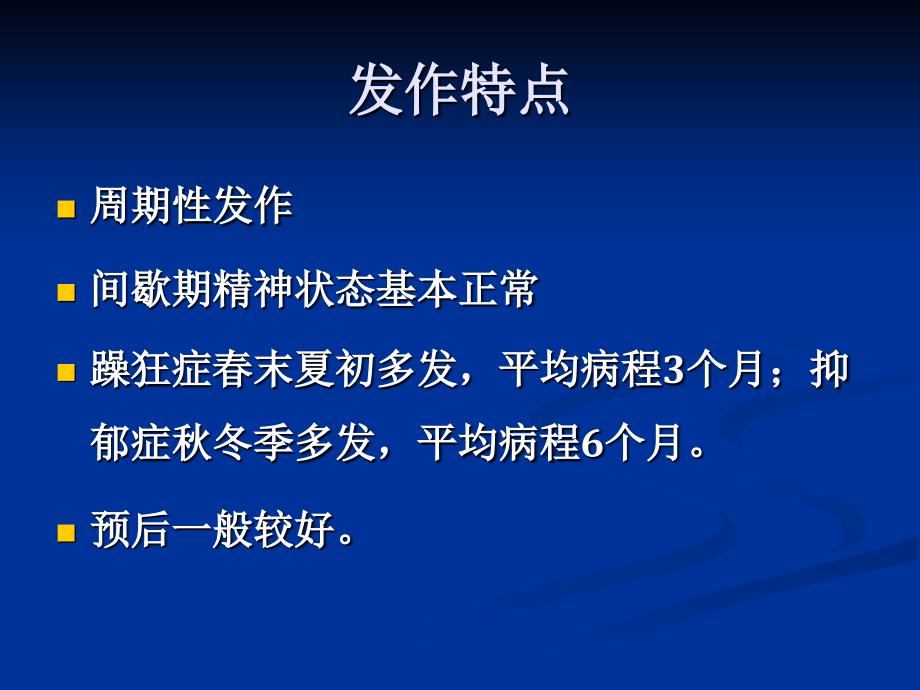 《情感性精神障碍》PPT课件.ppt_第4页