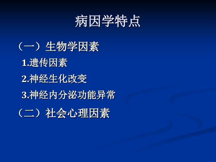 《情感性精神障碍》PPT课件.ppt_第5页