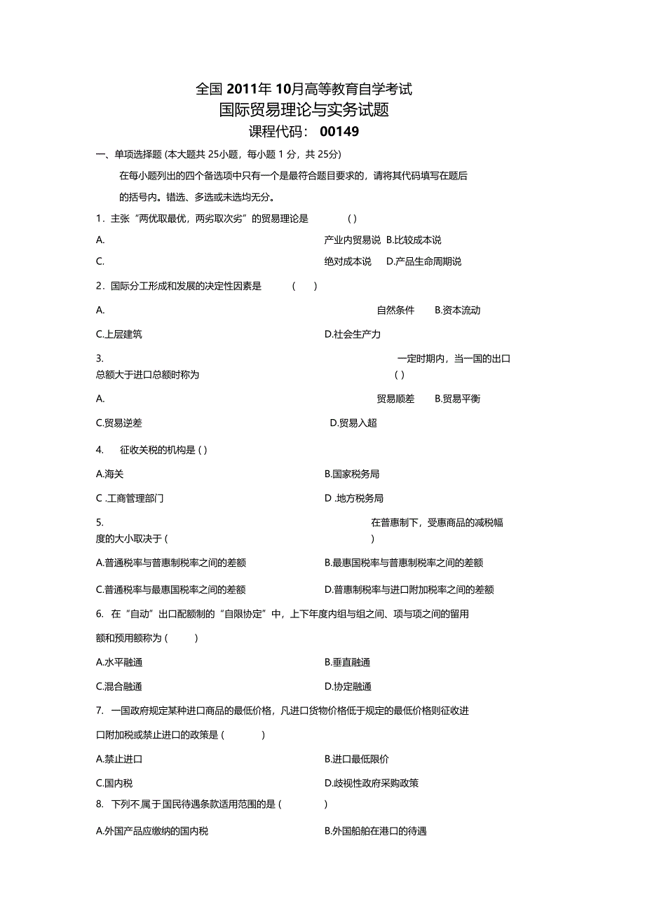 10月自考国际贸易理论与实务真题及答案_第1页