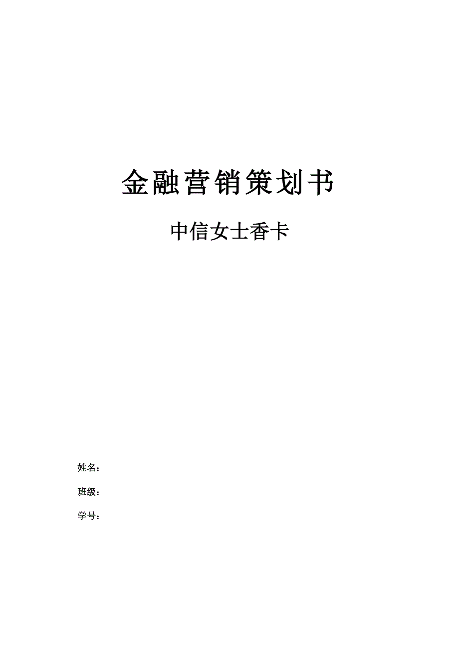 中信女士香卡金融营销策划书_第1页