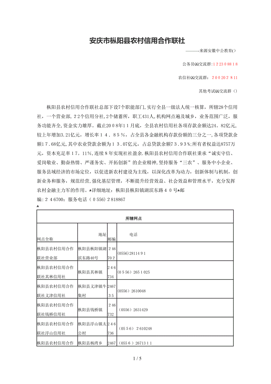 安庆市枞阳县农村信用合作联社_第1页