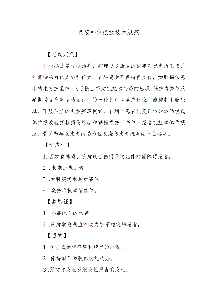 良姿卧位摆放技术规范_第1页