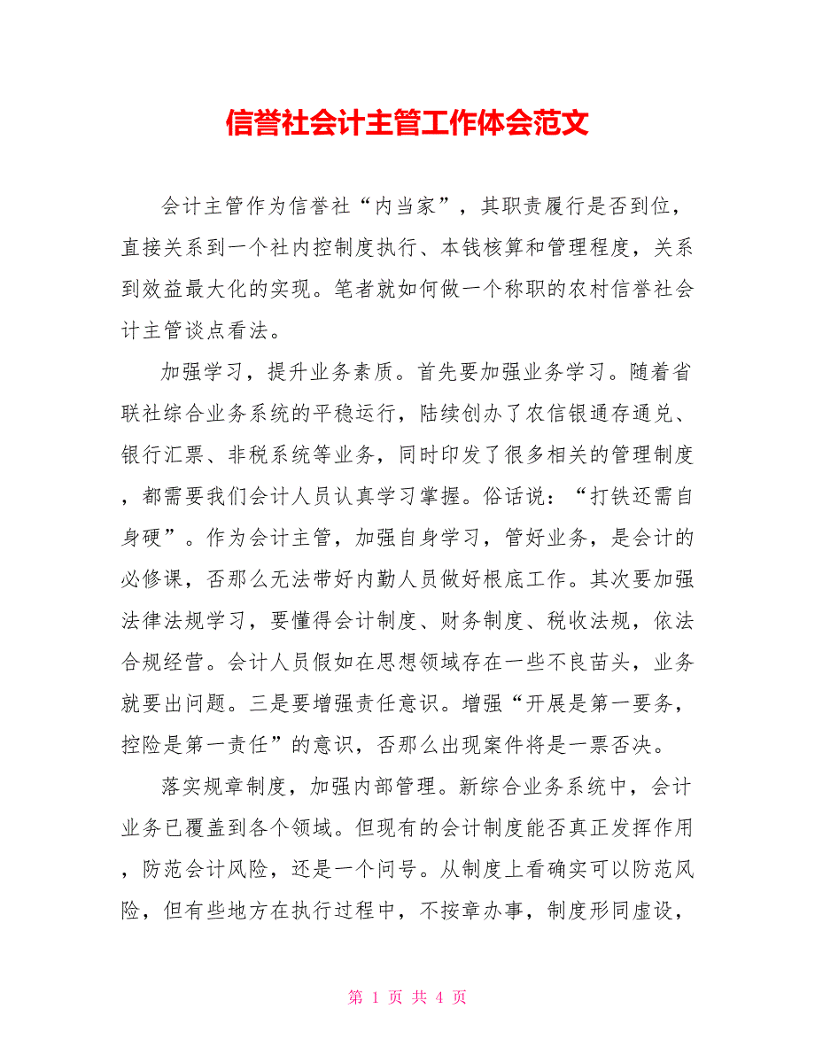 信用社会计主管工作体会范文_第1页