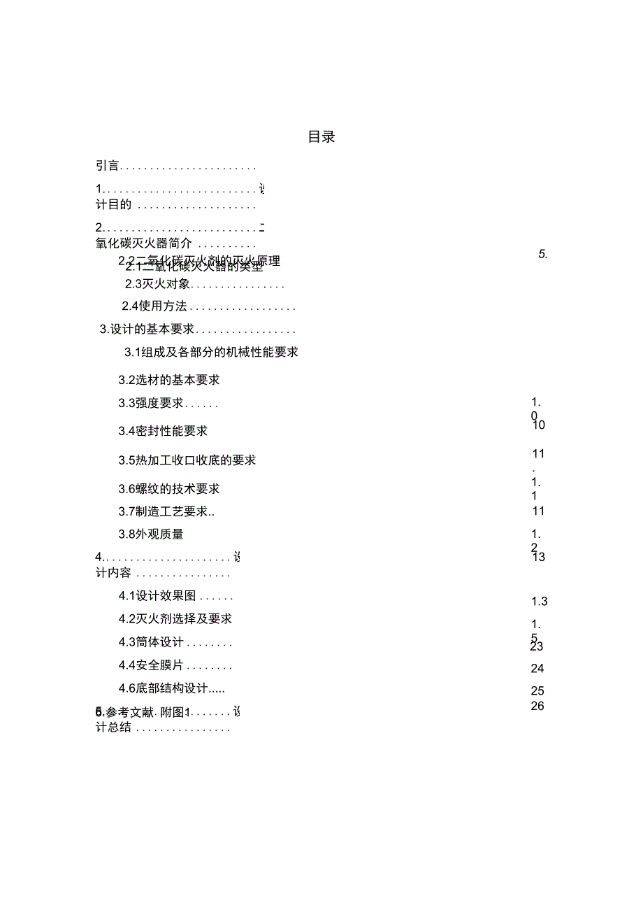 中北大学二氧化碳灭火器设计计划书_第1页