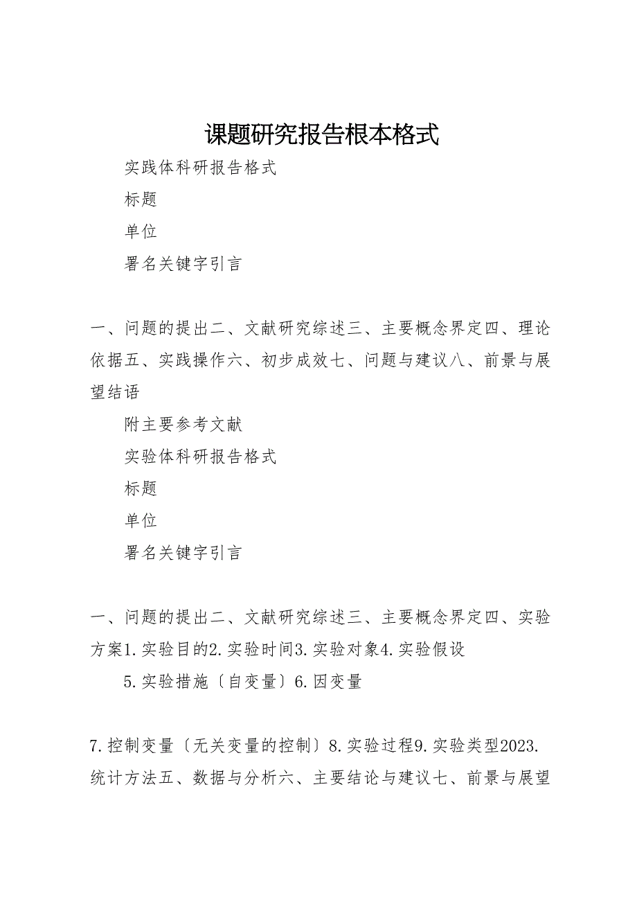 2023年课题研究报告基本格式 .doc_第1页