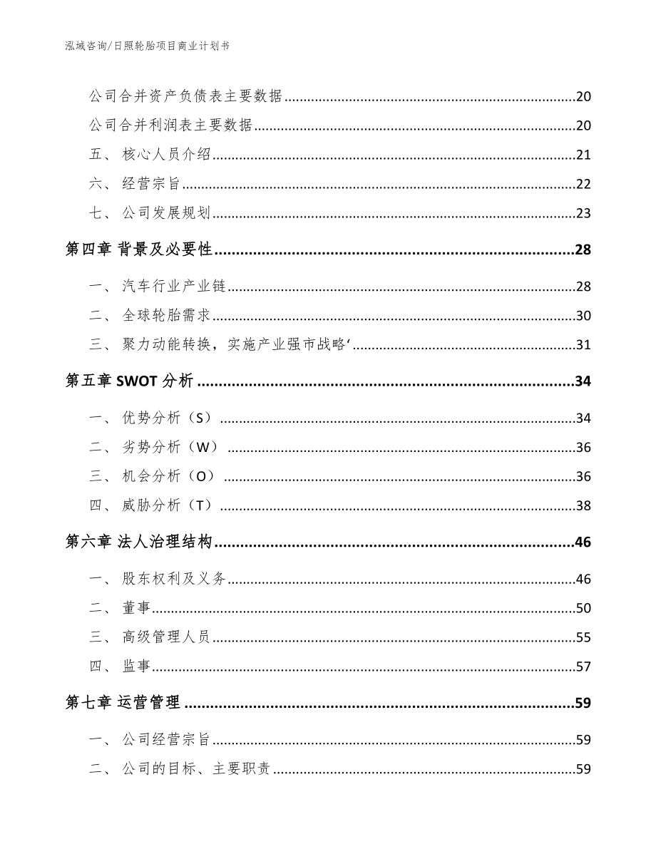 日照轮胎项目商业计划书_范文模板_第3页