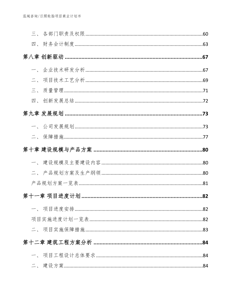 日照轮胎项目商业计划书_范文模板_第4页