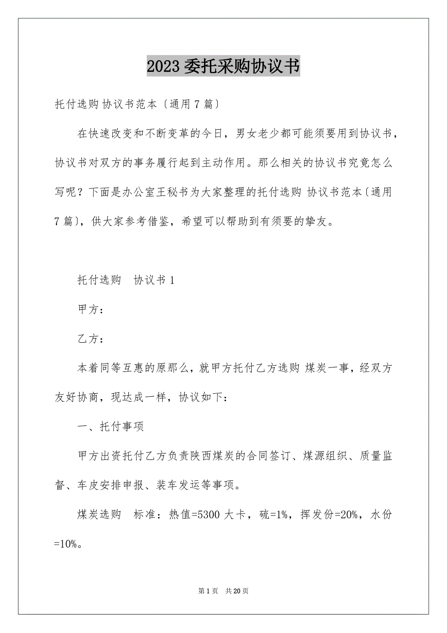 2023年委托采购协议书1.docx_第1页