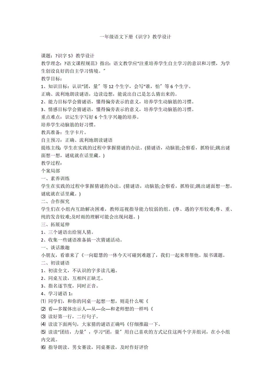 一年级语文下册《识字》教学设计_第1页