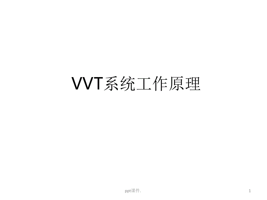 VVT系统工作原理培训ppt课件_第1页