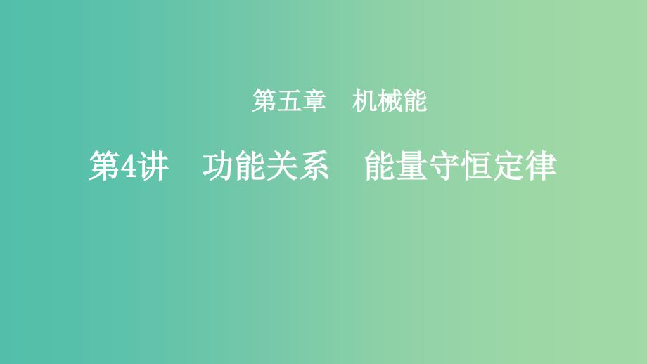 2019年度高考物理一轮复习第五章机械能第4讲功能关系能量守恒定律课件.ppt_第1页