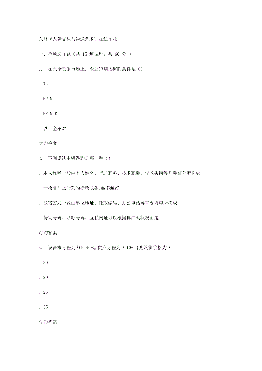 2023年秋东财人际交往与沟通艺术在线作业一_第1页