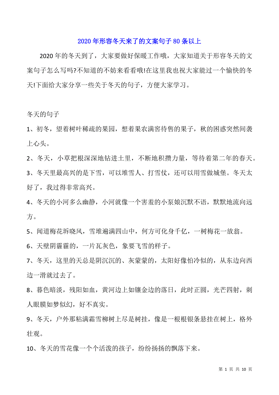 2020年形容冬天来了的文案句子80条以上.docx_第1页