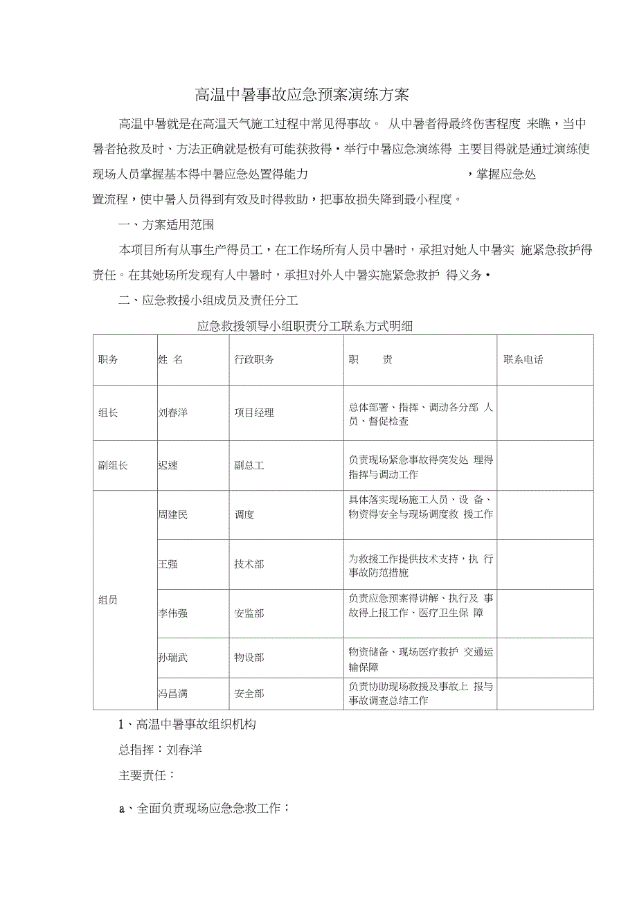 人员中暑应急演练方案_第1页