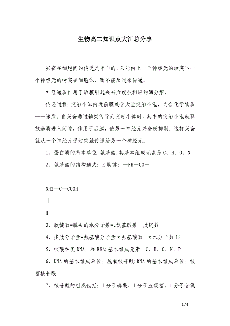 生物高二知识点大汇总分享_第1页