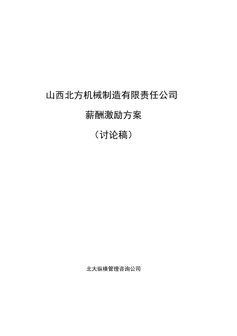 050525-北方机械薪酬激励方案-lzq【精品文档】_第1页