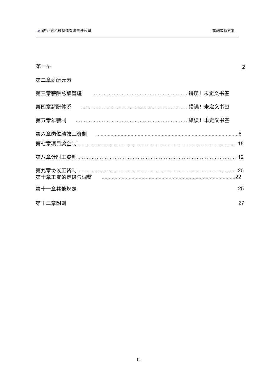 050525-北方机械薪酬激励方案-lzq【精品文档】_第3页