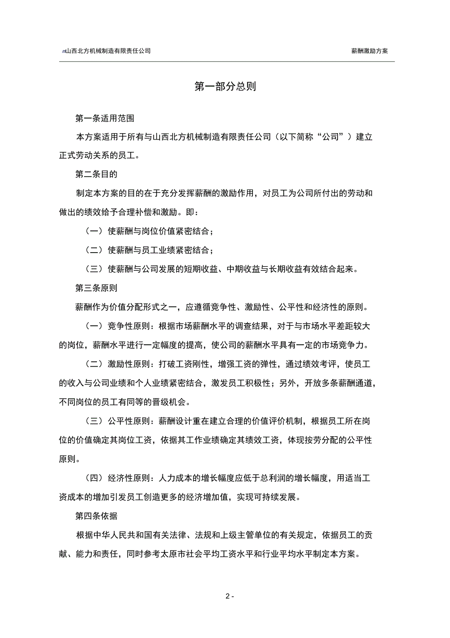 050525-北方机械薪酬激励方案-lzq【精品文档】_第4页