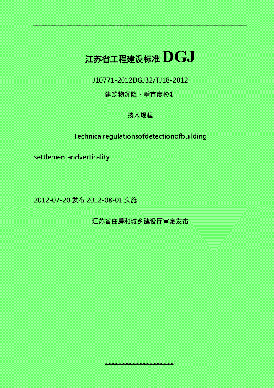 DGJ32TJ+18-2012建筑沉降、垂直度检测技术规程_第1页