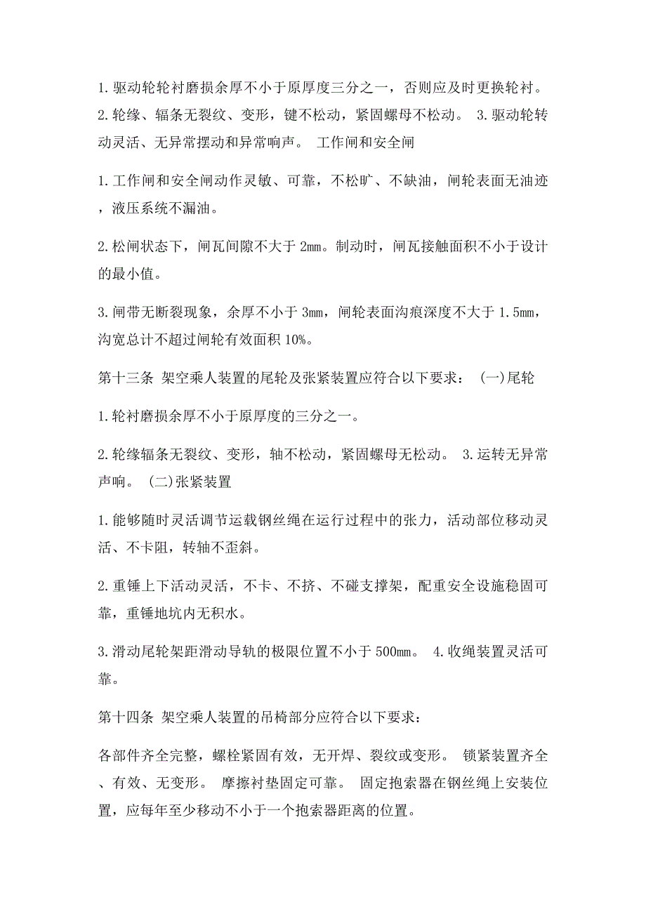 架空乘人装置有关规定_第2页