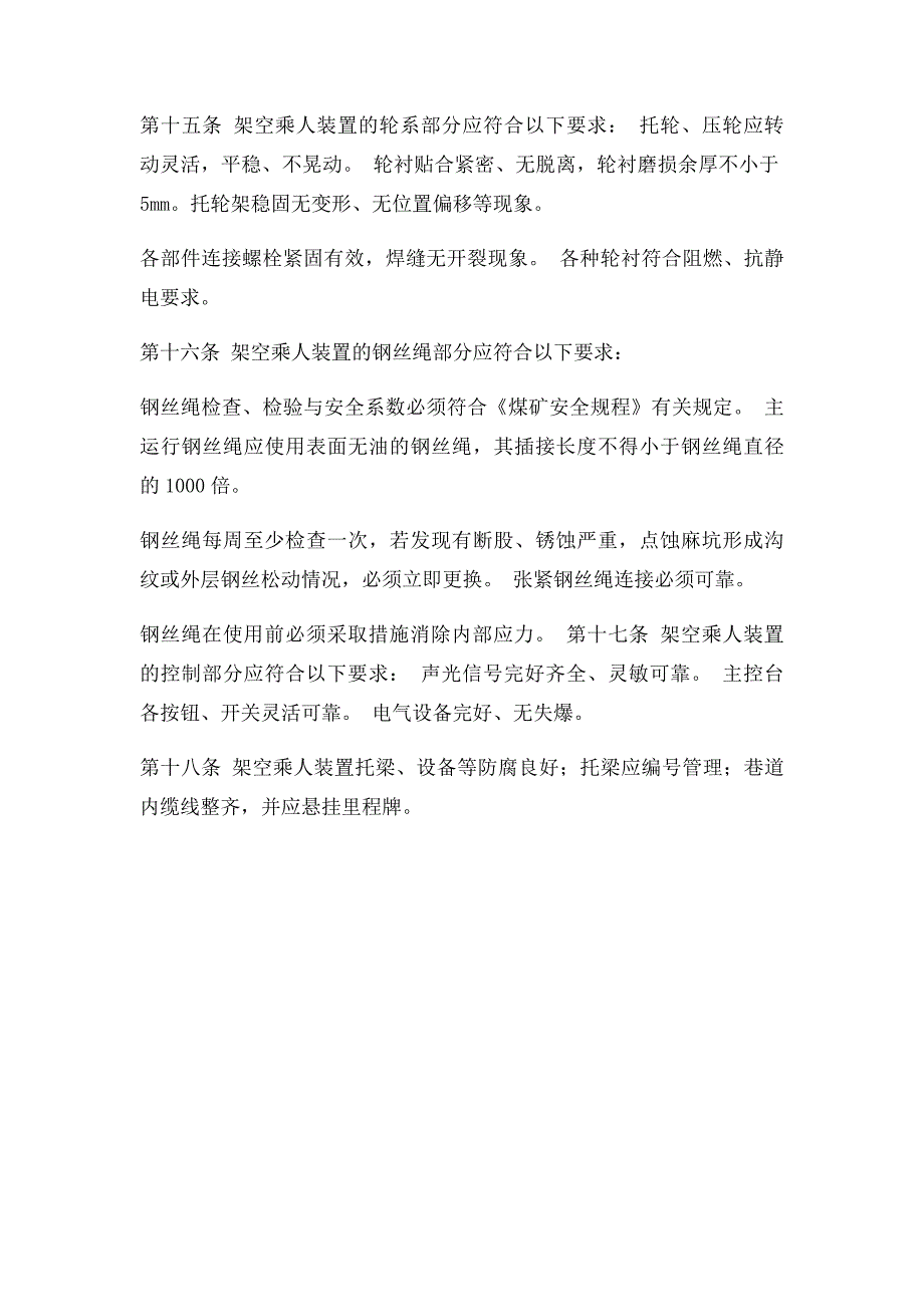 架空乘人装置有关规定_第3页