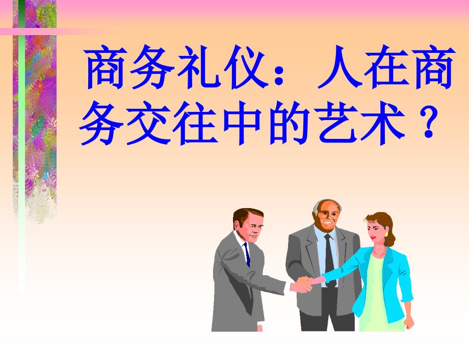 商务礼仪与公关关系_第3页