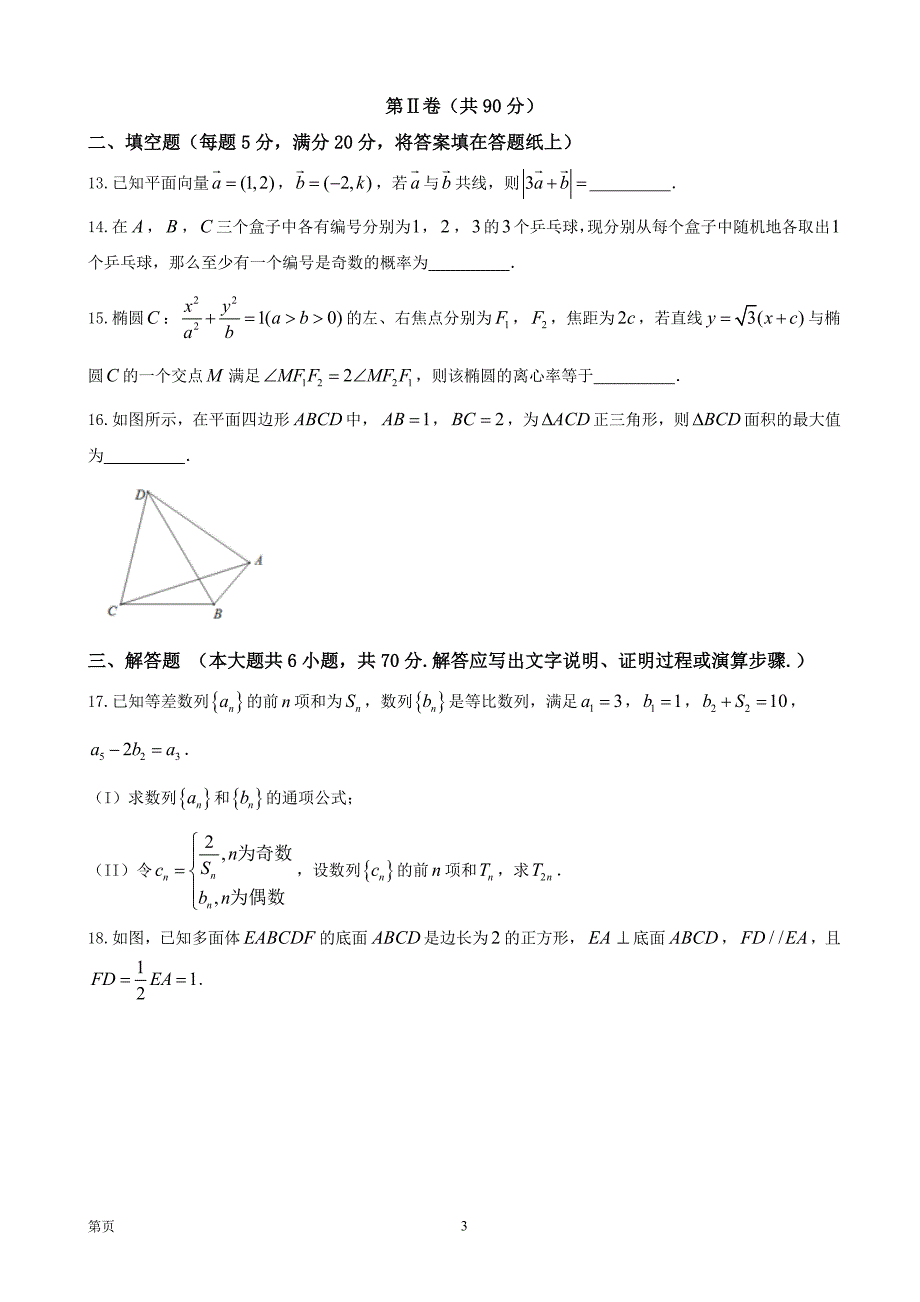 2018年江西省临川二中、新余四中高三1月联合考试数学（理）试题_第3页