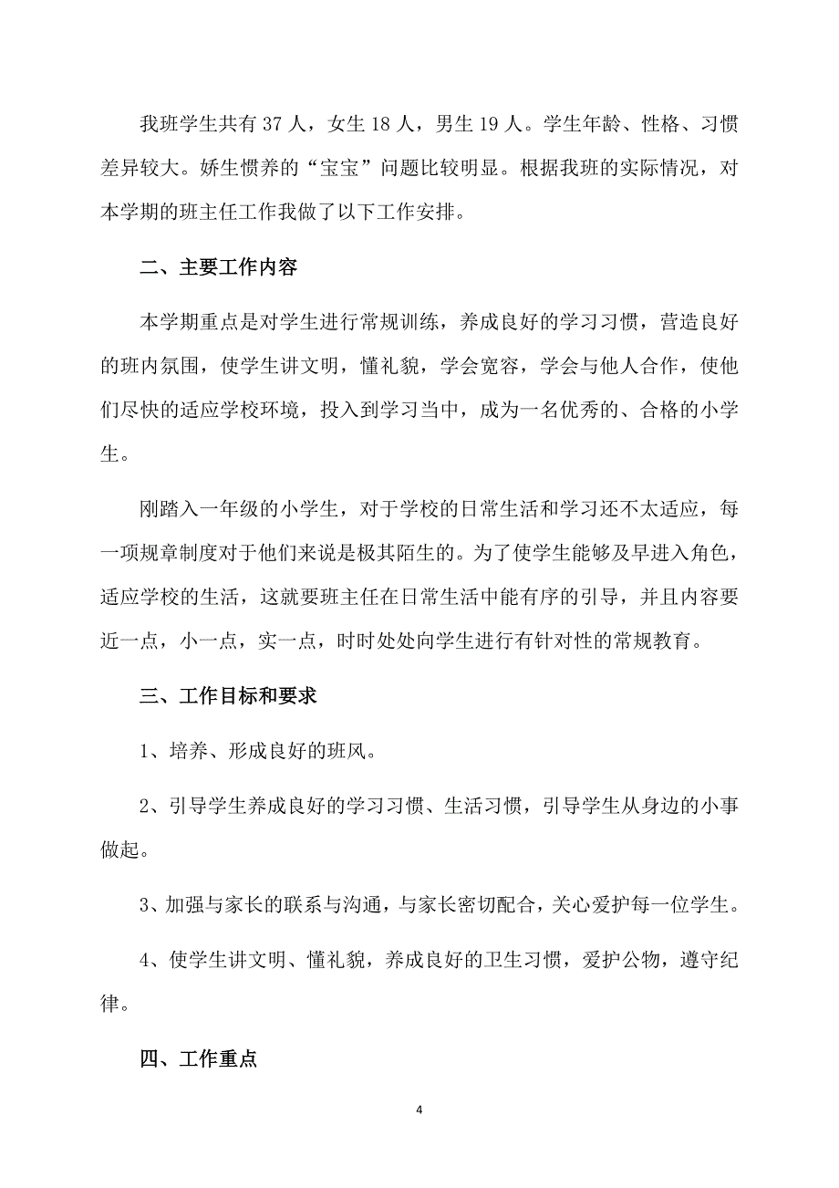 一年级班主任个人工作计划_第4页