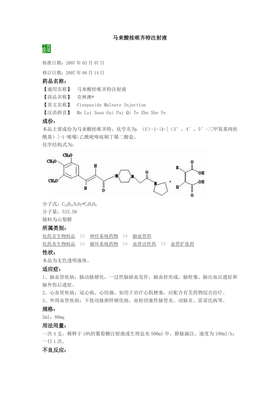 马来酸桂哌齐特注射液.doc_第1页