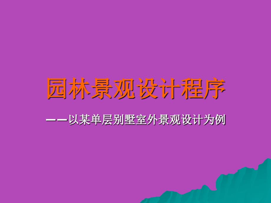 《园林景观设计程序》PPT课件_第1页