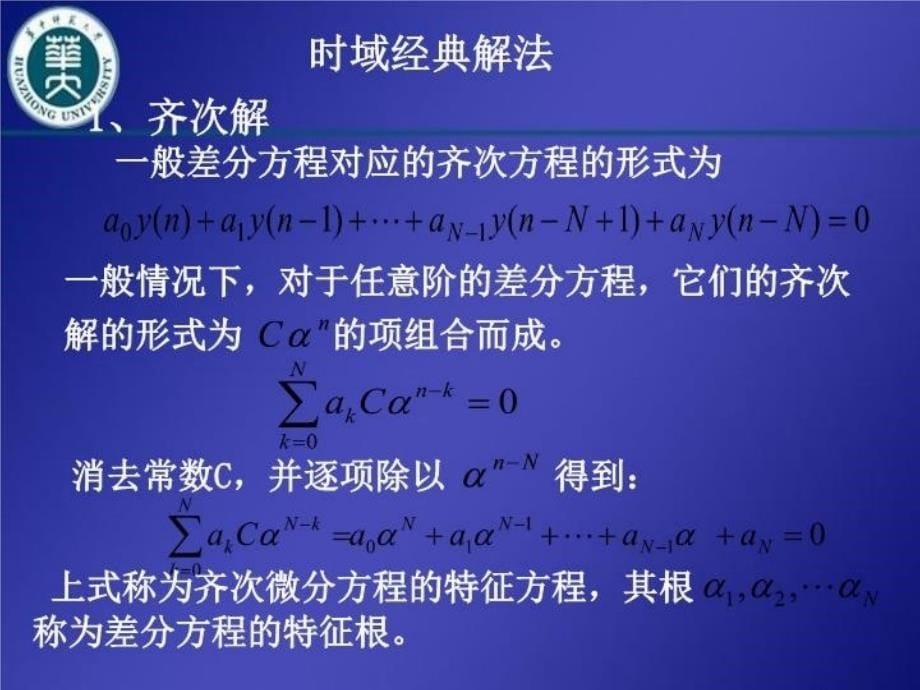 最新常系数线性差分方程的求解PPT课件_第5页