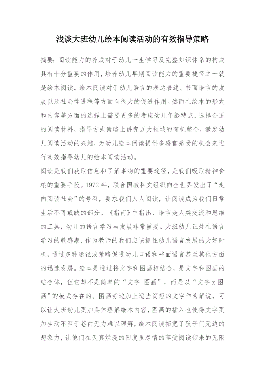 浅谈大班幼儿绘本阅读活动的有效指导策略_第1页