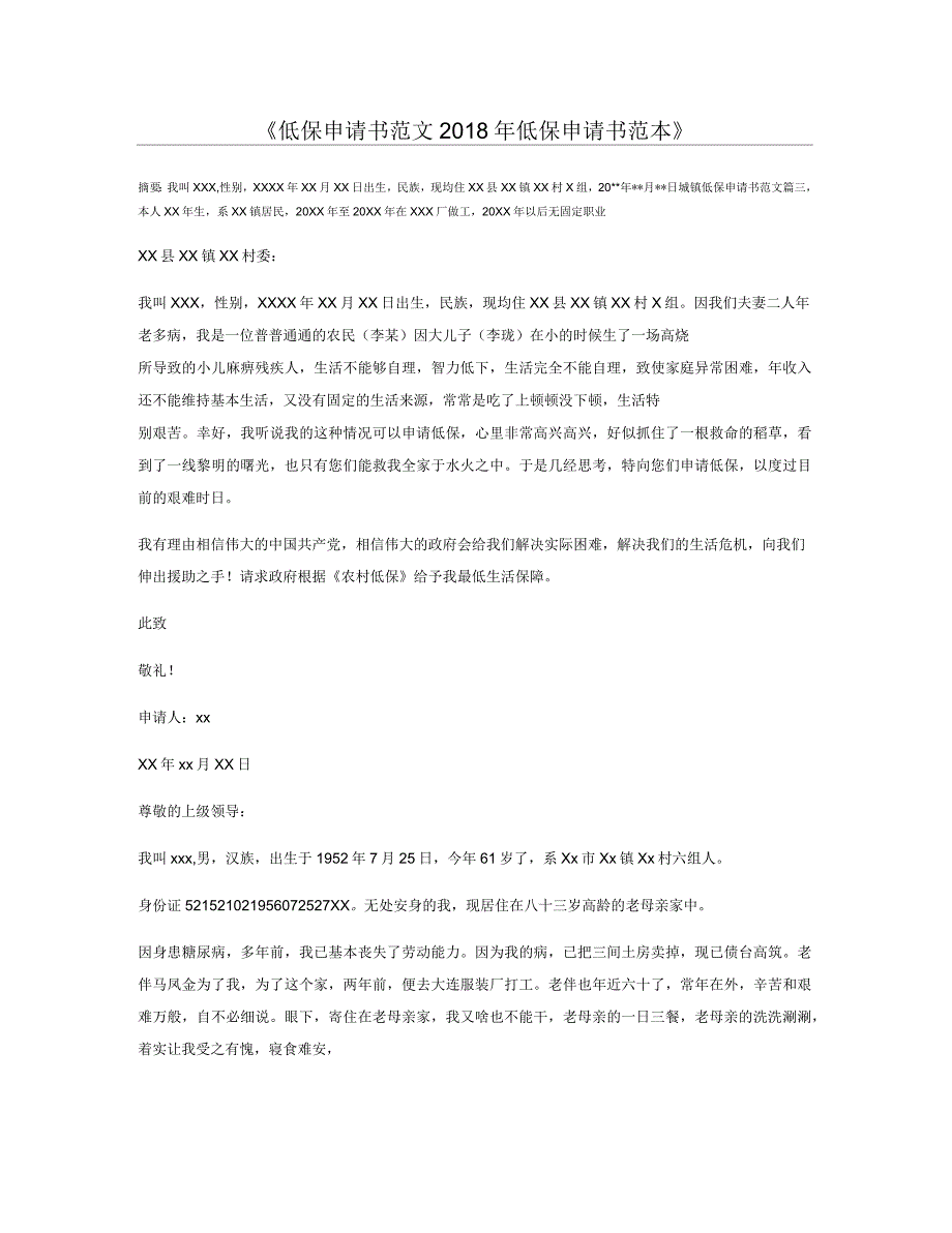 2018年低保申请书范本_第1页