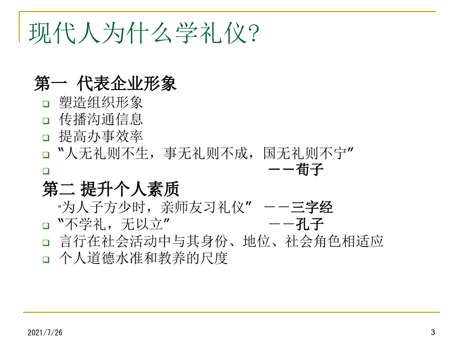 金正昆商务礼仪(完整精华版)课件_第3页