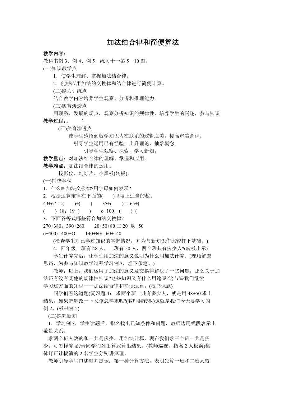 加法结合律和简便算法教学设计_第1页