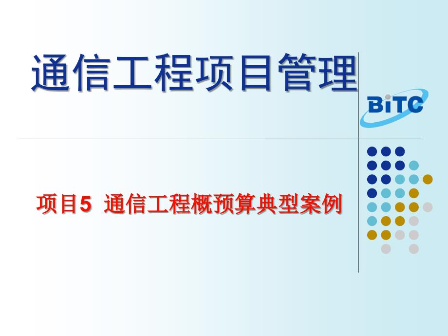 项目通信工程概预算典型案例_第1页