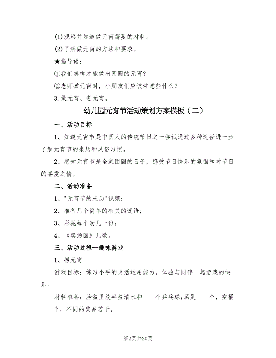 幼儿园元宵节活动策划方案模板（七篇）.doc_第2页