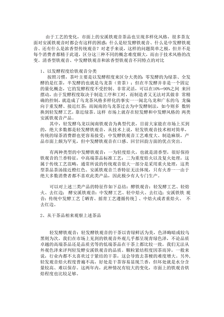 清香型、中发酵和浓香型铁观音的辨认方法_第1页