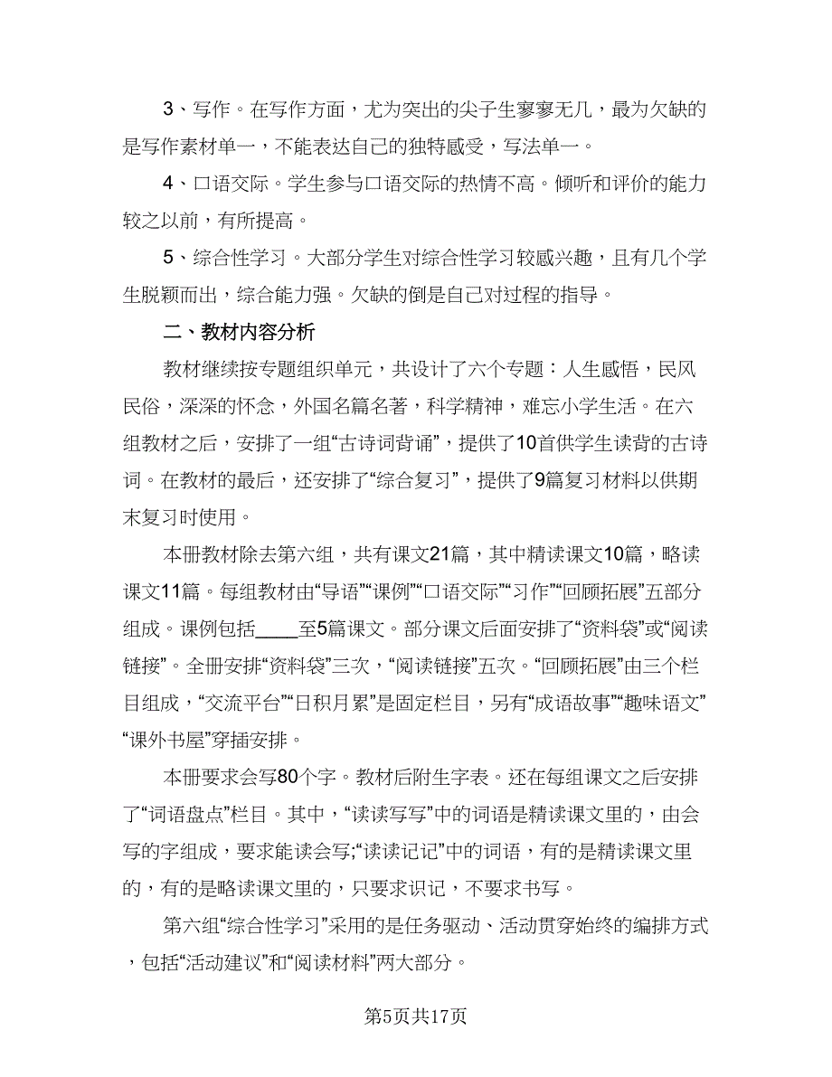 2023小学六年级下学期语文老师工作计划标准模板（5篇）_第5页