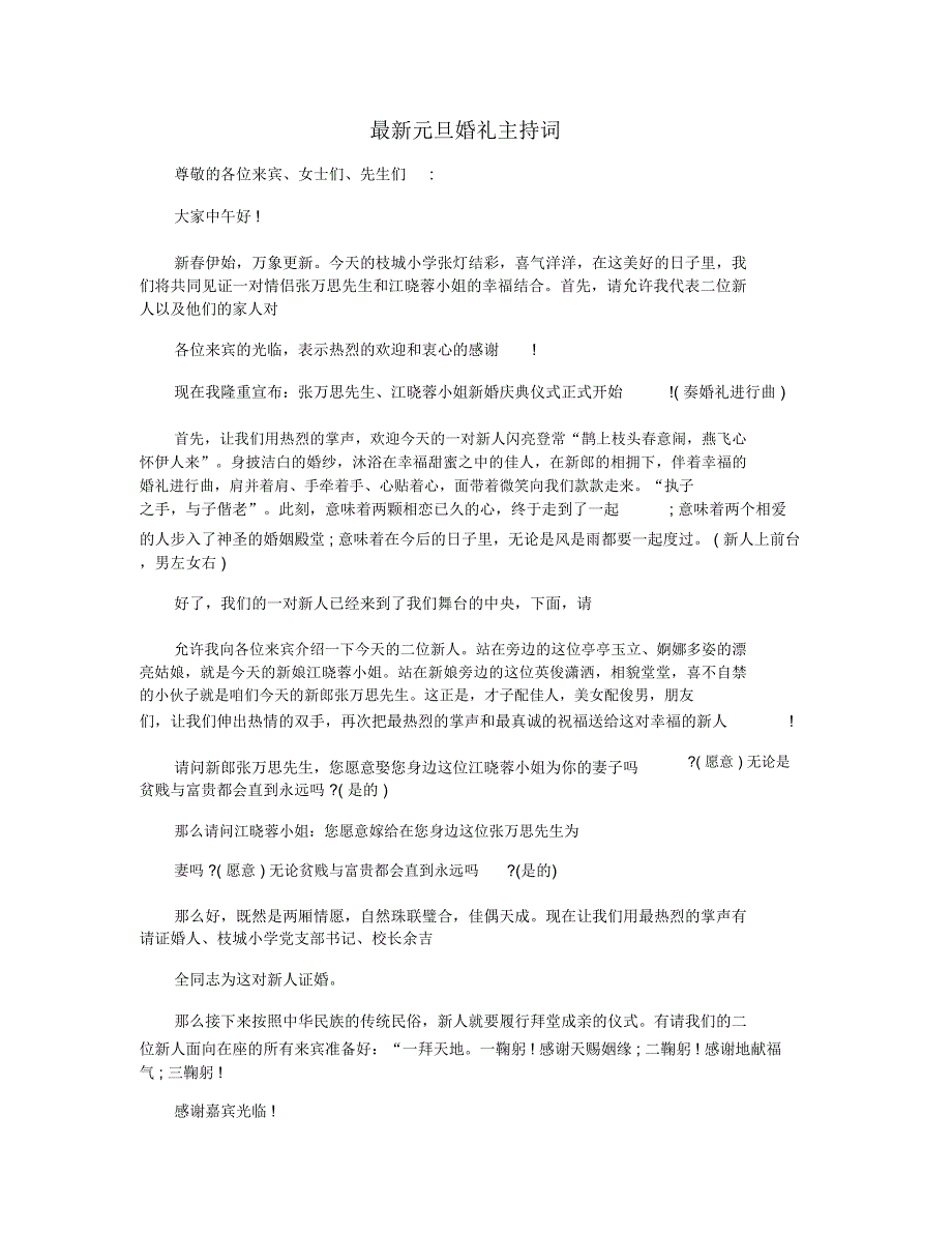 最新元旦婚礼主持词_第1页