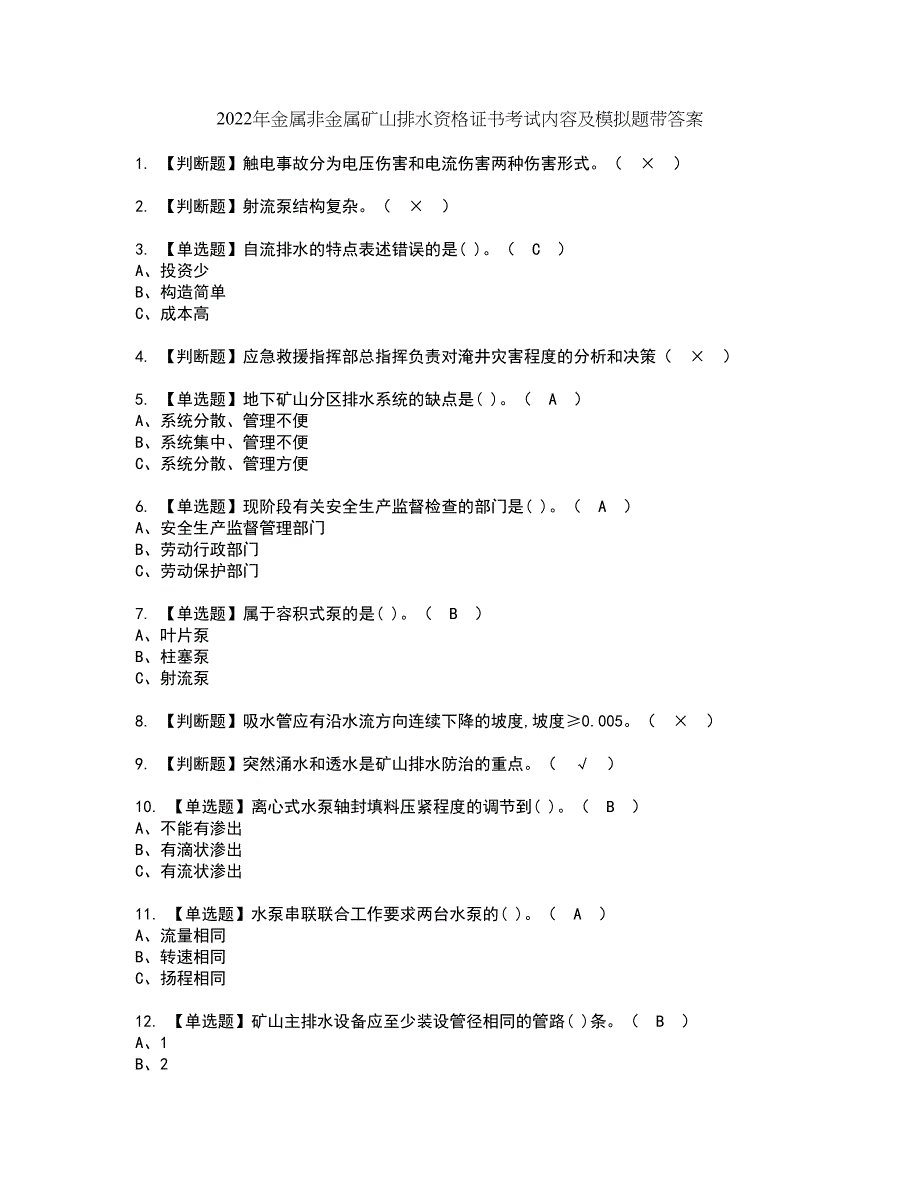 2022年金属非金属矿山排水资格证书考试内容及模拟题带答案点睛卷16_第1页