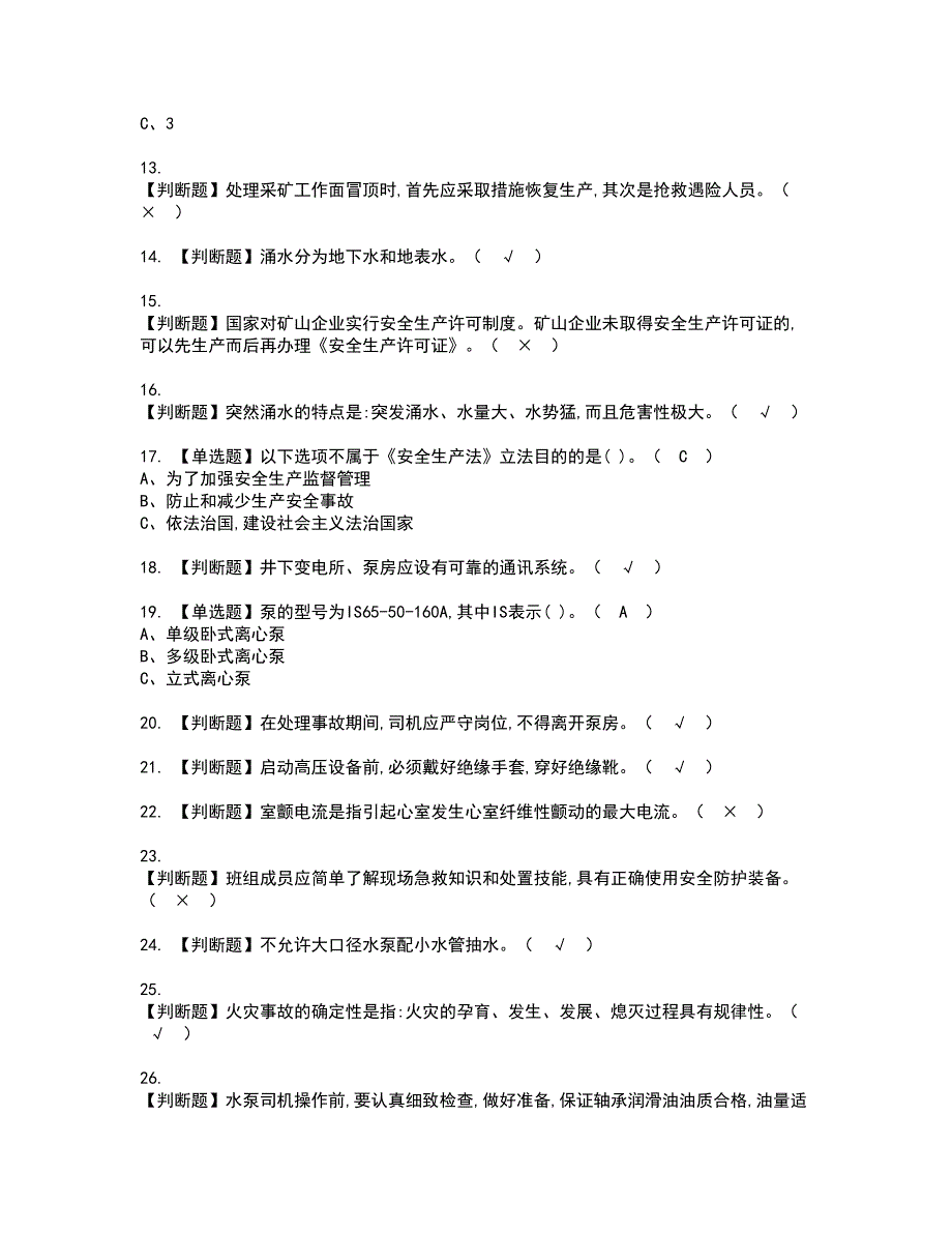 2022年金属非金属矿山排水资格证书考试内容及模拟题带答案点睛卷16_第2页