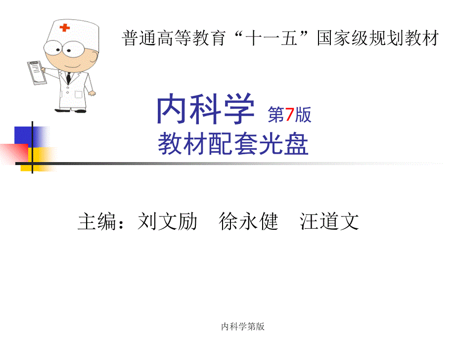 内科学第7版课件_第1页