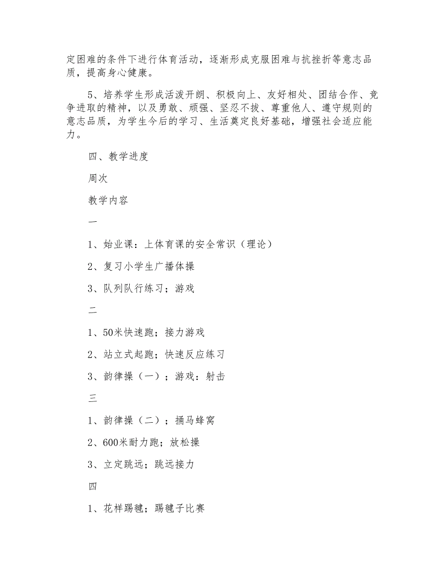 2021年小学五年级体育教学计划范文_第2页